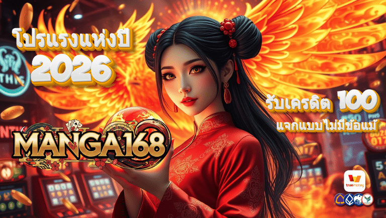 manga168 รับเครดิต 100