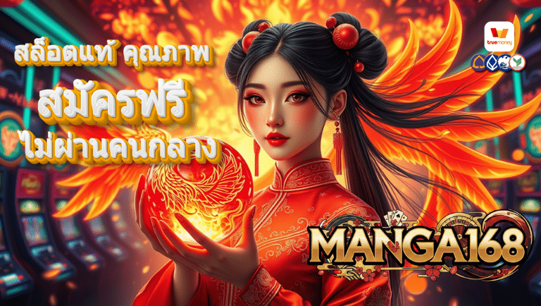 manga168 สมัครฟรี